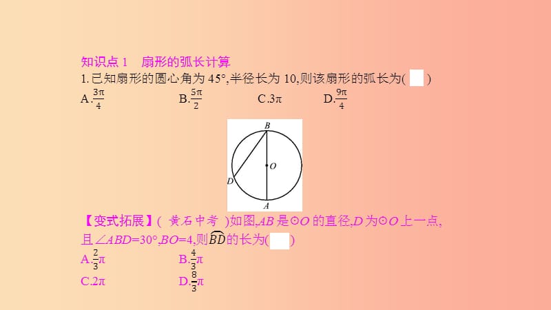 2019春九年级数学下册 第三章 圆 3.9 弧长及扇形的面积课件（新版）北师大版.ppt_第2页