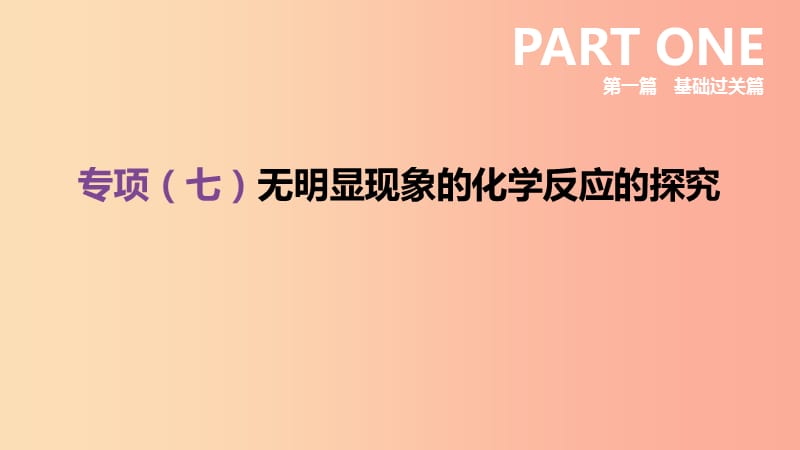 安徽省2019年中考化学复习 第一篇 基础过关篇 专项07 无明显现象的化学反应的探究课件.ppt_第1页