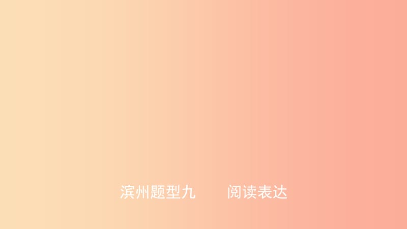 山东省2019年中考英语题型专项复习题型九阅读表达课件.ppt_第1页