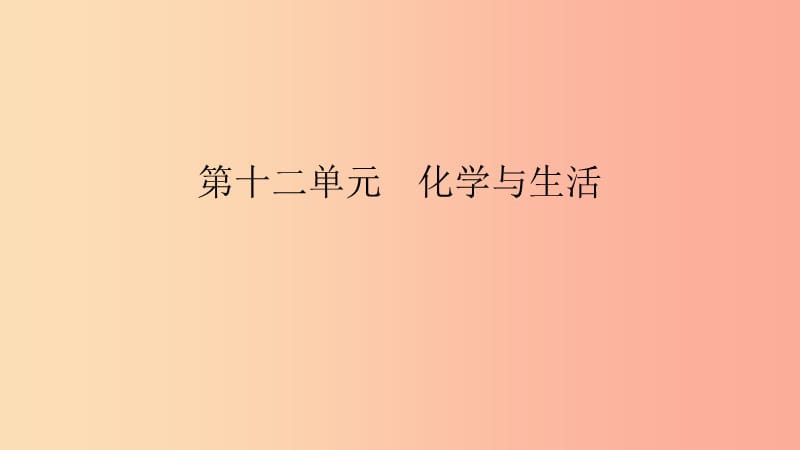 九年级化学下册 第十二单元 化学与生活 课题2 化学元素与人体健康课件 新人教版.ppt_第1页