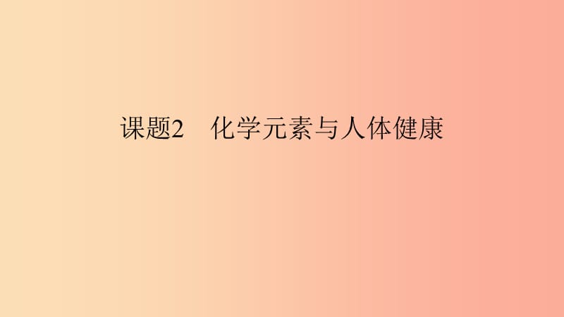 九年级化学下册 第十二单元 化学与生活 课题2 化学元素与人体健康课件 新人教版.ppt_第2页