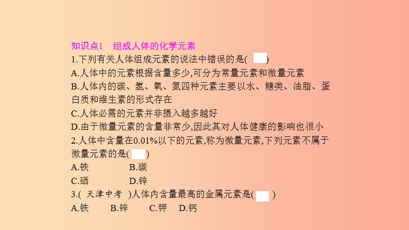 九年级化学下册 第十二单元 化学与生活 课题2 化学元素与人体健康课件 新人教版.ppt_第3页