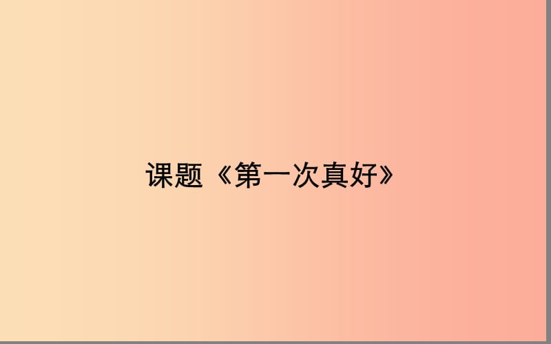 湖北省八年级语文上册第一单元2散文两篇课件鄂教版.ppt_第1页