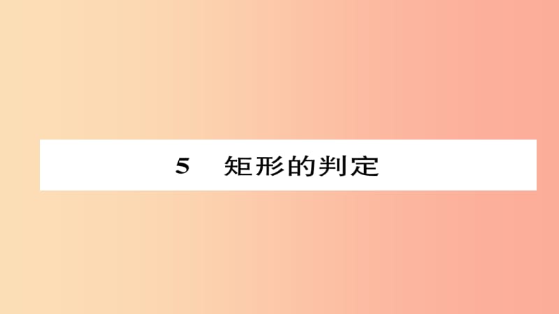 2019年秋九年级数学上册 第一章 特殊平行四边形 2 矩形的判定（练习手册）课件（新版）北师大版.ppt_第1页