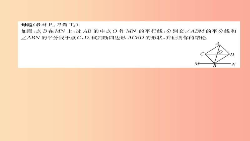 2019年秋九年级数学上册 第一章 特殊平行四边形 2 矩形的判定（练习手册）课件（新版）北师大版.ppt_第2页