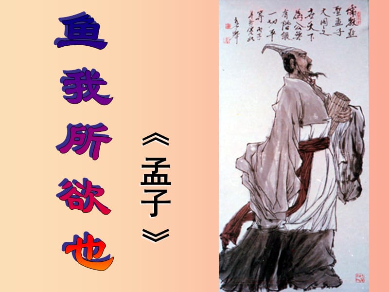 2019秋九年級(jí)語(yǔ)文上冊(cè) 第六單元 第18課《孟子兩章 魚(yú)我所欲也》課件2 鄂教版.ppt_第1頁(yè)