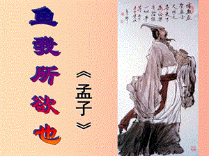 2019秋九年級(jí)語文上冊(cè) 第六單元 第18課《孟子兩章 魚我所欲也》課件2 鄂教版.ppt