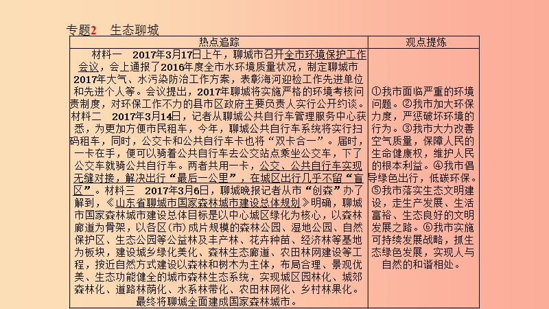 （聊城专版）2019年中考政治 第二部分 突破重点专题 赢取考场高分 板块七 家乡建设 专题二 生态聊城课件.ppt_第2页