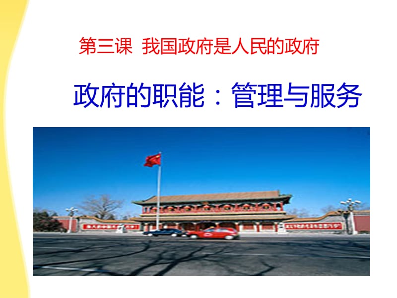 政府的职能：管理与服务.ppt_第1页