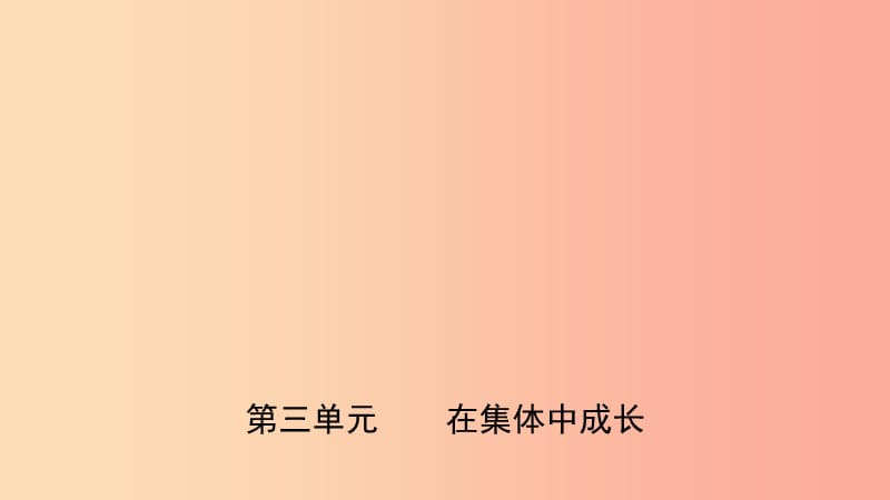 福建省2019年中考道德與法治總復習 七下 第三單元 在集體中成長課件.ppt_第1頁