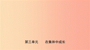 福建省2019年中考道德與法治總復(fù)習(xí) 七下 第三單元 在集體中成長課件.ppt