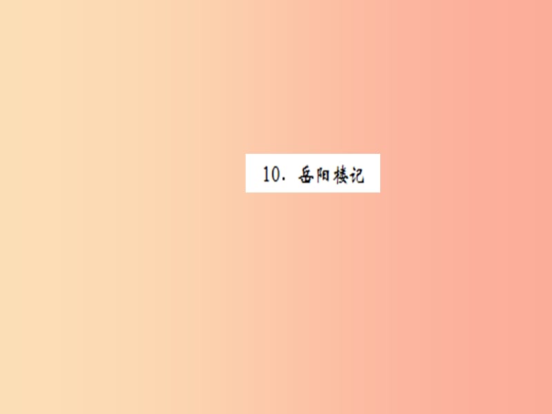 （黄冈专版）2019年九年级语文上册 第三单元 10 岳阳楼记课件 新人教版.ppt_第1页