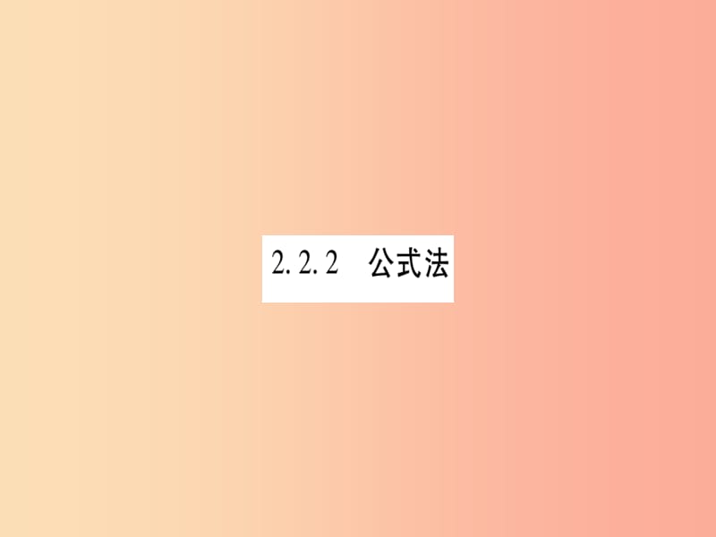 广西2019秋九年级数学上册 第2章 一元二次方程 2.2 一元二次方程的解法 2.2.2 公式法作业课件 湘教版.ppt_第1页