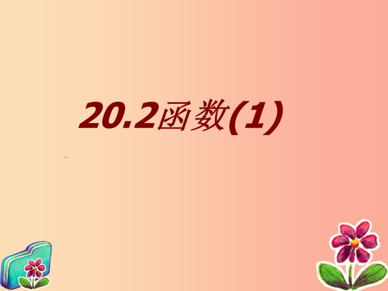 河北省八年级数学下册 第二十章 函数 20.2 函数课件1（新版）冀教版.ppt_第1页