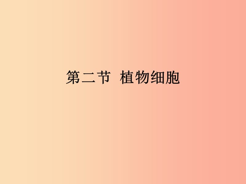 安徽省七年级生物上册 2.1.2 植物细胞课件4 新人教版.ppt_第1页