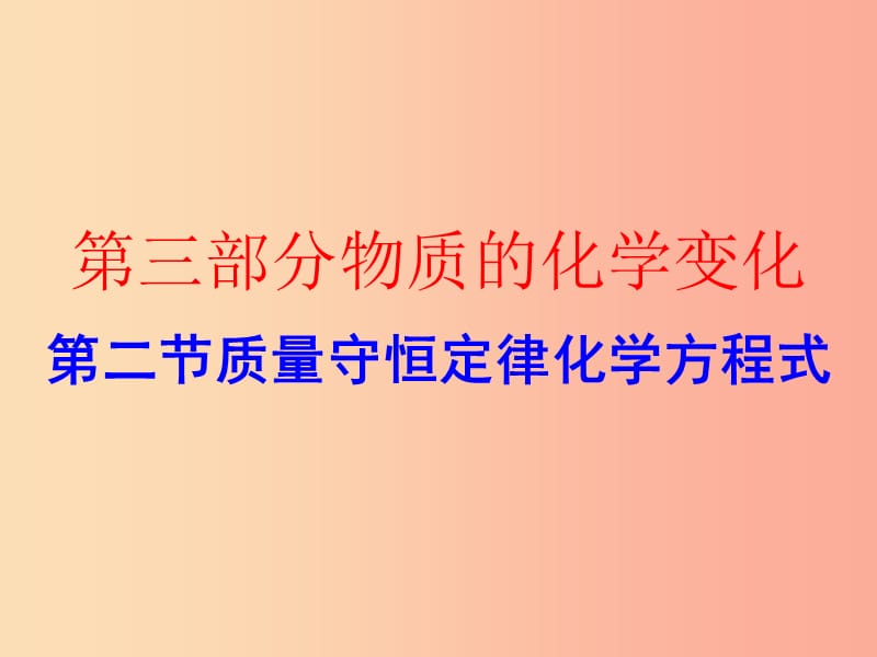 广东省2019年中考化学复习 第三部分 物质的化学变化 第二节 质量守恒定律 化学方程式（作业本）课件.ppt_第1页