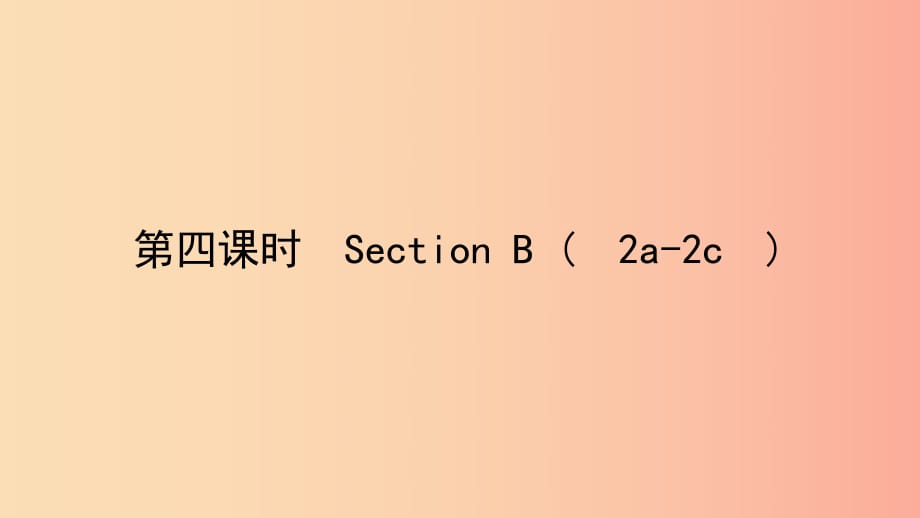 七年級(jí)英語下冊(cè) Unit 10 I’d like some noodles（第4課時(shí)）Section B（2a-2c）課件 新人教版.ppt_第1頁