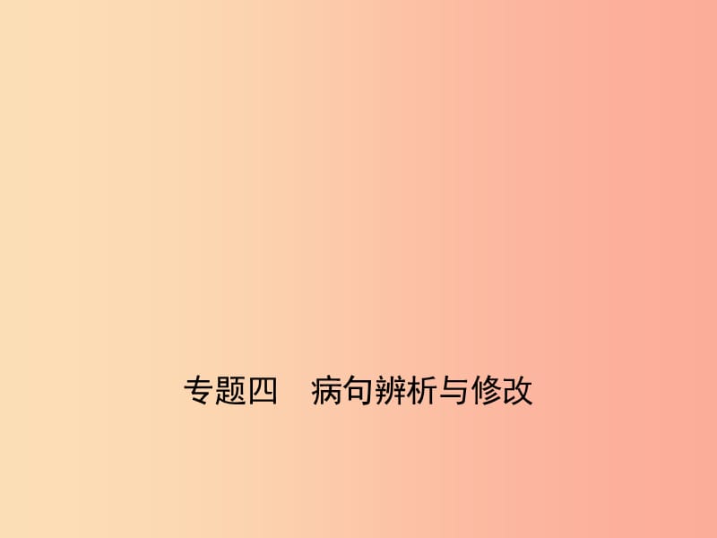 （广东地区）2019年中考语文总复习 第一部分 积累与运用 专题四 病句辨析与修改 课件.ppt_第1页