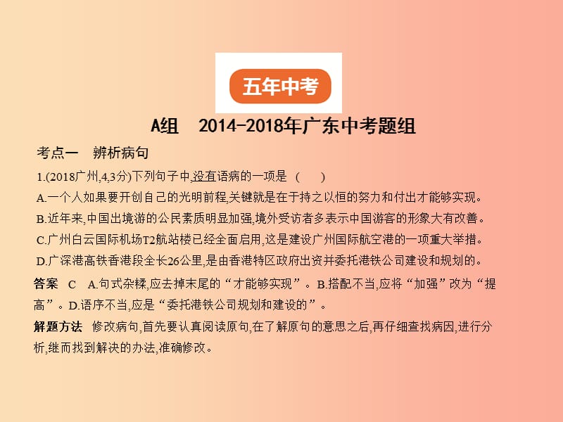 （广东地区）2019年中考语文总复习 第一部分 积累与运用 专题四 病句辨析与修改 课件.ppt_第2页