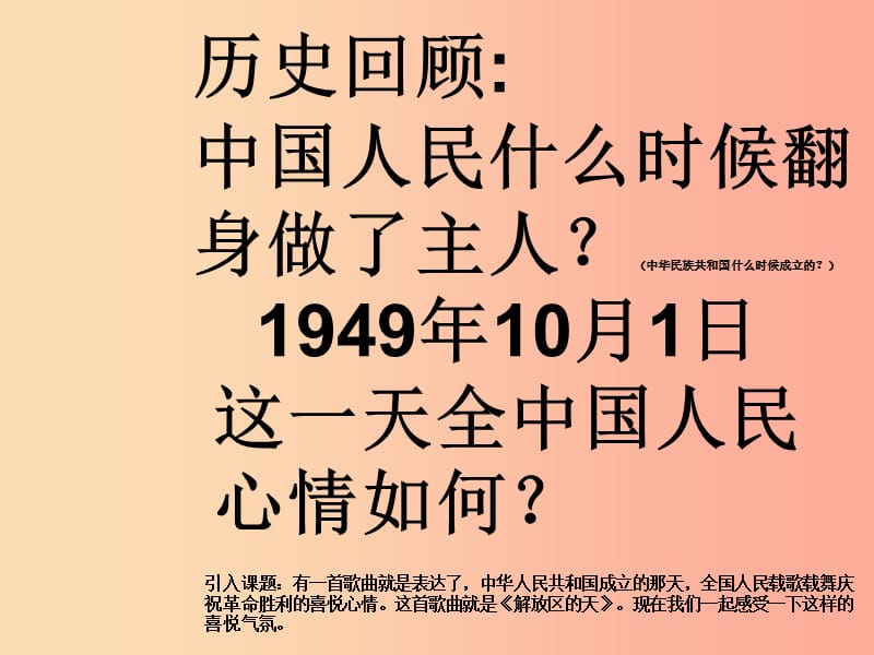 七年级音乐上册 第6单元《解放区的天》课件2 花城版.ppt_第1页