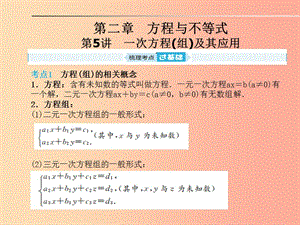 山東省2019年中考數(shù)學(xué)一輪復(fù)習(xí) 第二章 方程與不等式 第5講 一次方程（組）及其應(yīng)用課件.ppt