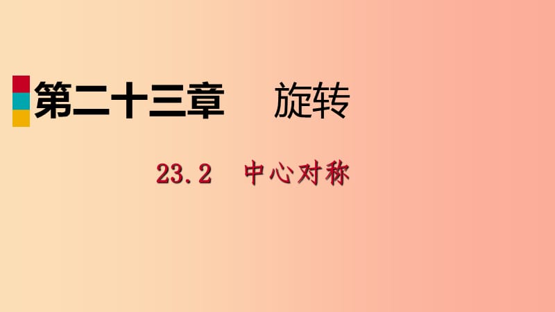 2019年秋九年级数学上册第23章旋转23.2中心对称23.2.1中心对称作业本课件 新人教版.ppt_第1页