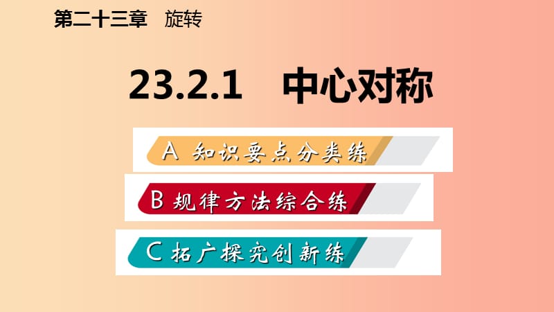 2019年秋九年级数学上册第23章旋转23.2中心对称23.2.1中心对称作业本课件 新人教版.ppt_第2页