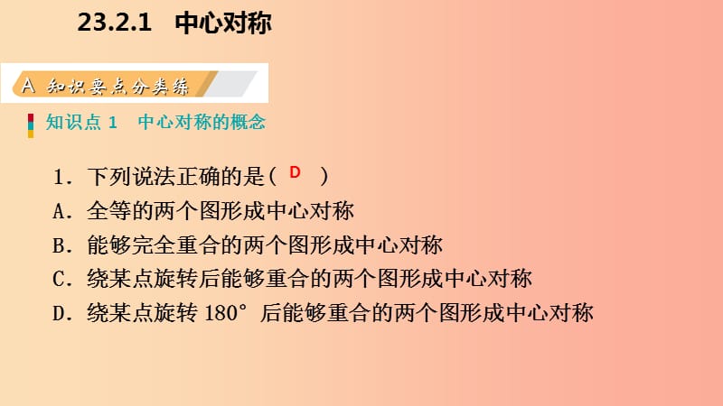 2019年秋九年级数学上册第23章旋转23.2中心对称23.2.1中心对称作业本课件 新人教版.ppt_第3页