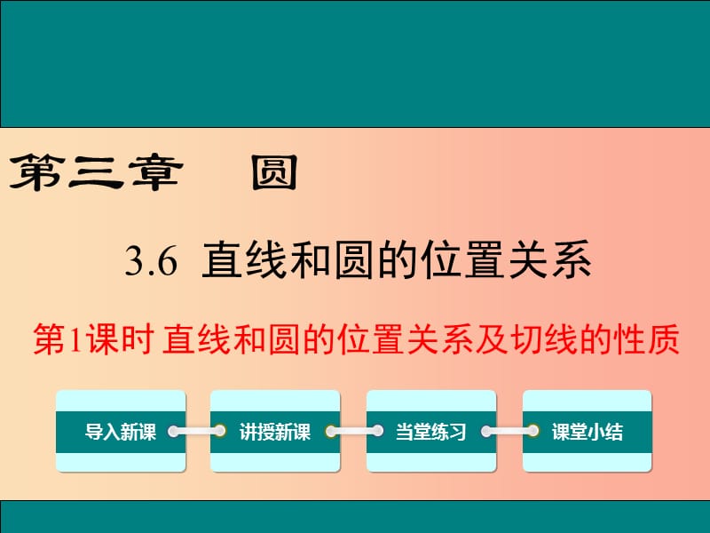 九年级数学下册 第三章 圆 3.6 直线与圆的位置关系 第1课时 直线和圆的位置关系及切线的性质教学 .ppt_第1页