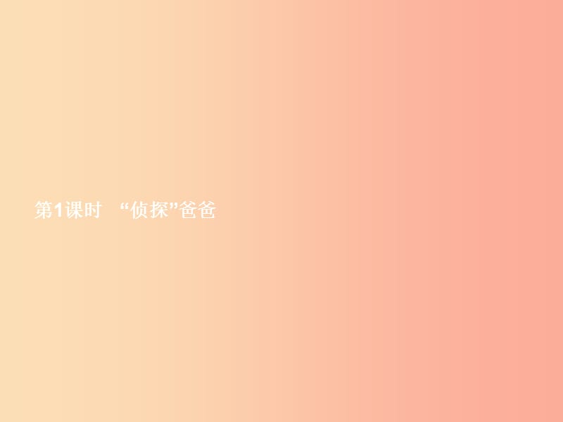 八年级政治上册 第一单元 成长根据地 第二课 家庭剧场 第1框 侦探爸爸课件 人民版.ppt_第2页