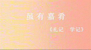 七年級語文上冊第三單元12雖有嘉肴課件1冀教版.ppt