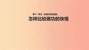 九年級物理上冊 11.2《怎樣比較做功的快慢》課件 （新版）粵教滬版.ppt