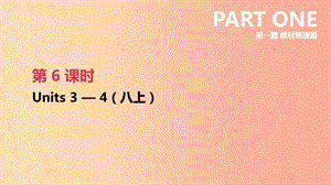 江蘇省2019年中考英語一輪復(fù)習(xí) 第一篇 教材梳理篇 第06課時(shí) Units 3-4（八上）課件 牛津版.ppt