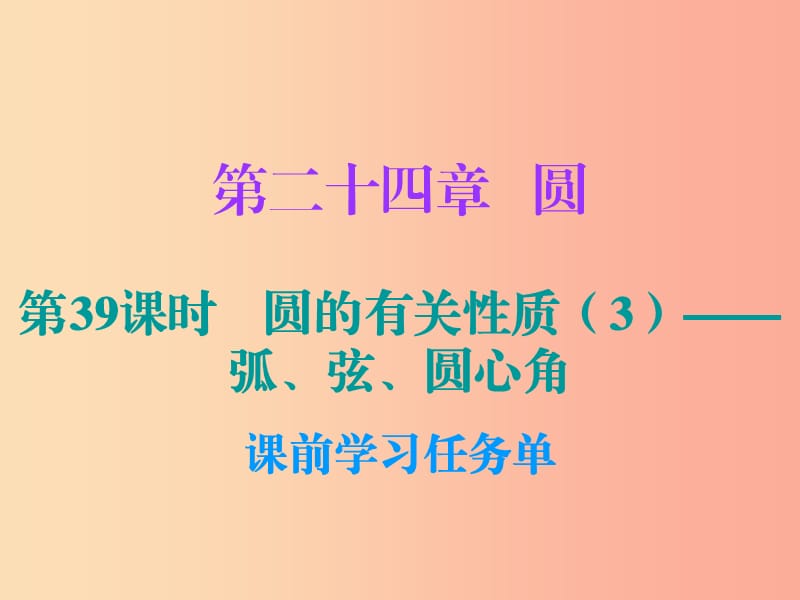 2019年秋九年级数学上册 第二十四章 圆 第39课时 圆的有关性质（3）—弧、弦、圆心角（小册子）课件 新人教版.ppt_第1页