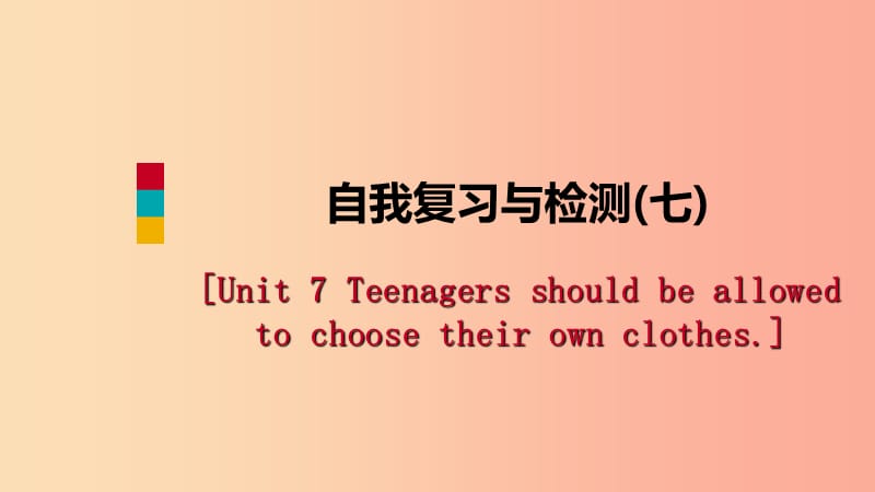 九年级英语全册 Unit 7 Teenagers should be allowed to choose their own clothes自我复习与检测.ppt_第1页