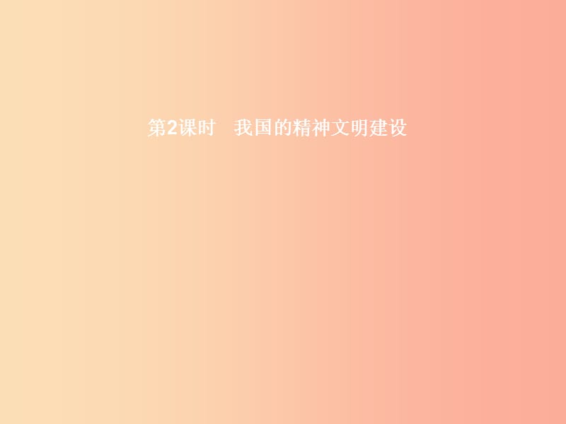 八年级政治下册 第一单元 生活在社会主义国家里 第三节 政治文明与精神文明 第2框 我国的精神文明建设.ppt_第1页