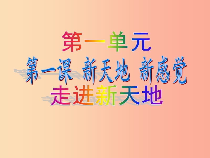 七年级道德与法治上册 第一单元 走进新天地 第一课 新天地 新感觉 第1框 重要的一跳新课讲知课件 人民版.ppt_第1页