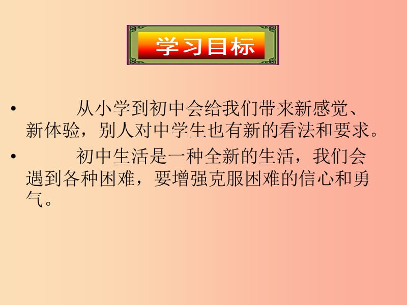 七年级道德与法治上册 第一单元 走进新天地 第一课 新天地 新感觉 第1框 重要的一跳新课讲知课件 人民版.ppt_第2页