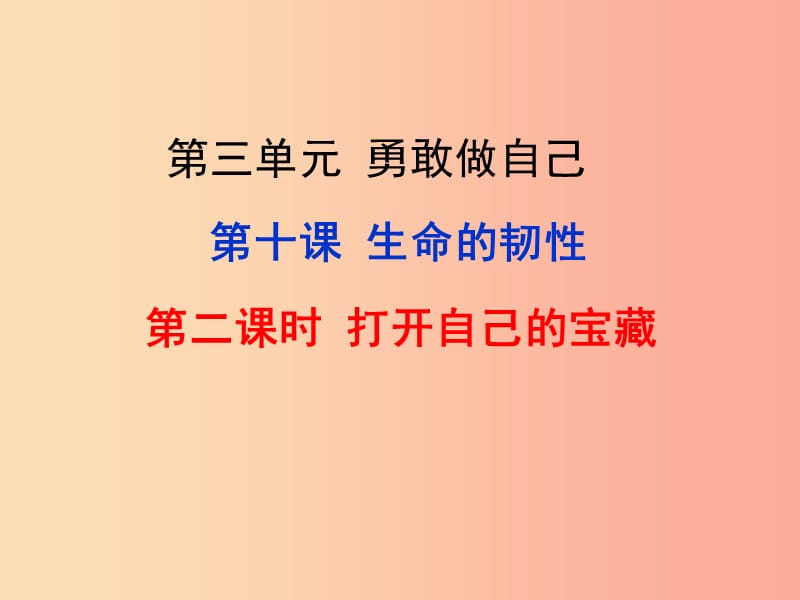 七年級道德與法治上冊 第三單元 勇敢做自己 第十課 你就是一道風(fēng)景線 第2框 打開自己的寶藏課件 人民版.ppt_第1頁