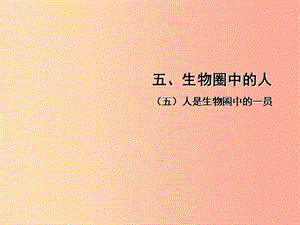 中考（江西專用）2019中考生物 五（五）人是生物圈中的一員習(xí)題課件.ppt