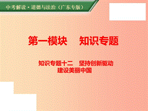 （廣東專版）2019年中考道德與法治解讀總復(fù)習(xí) 知識(shí)專題十二 堅(jiān)持創(chuàng)新驅(qū)動(dòng)建設(shè)美麗中國課件.ppt