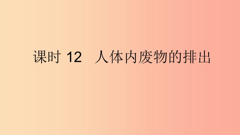 内蒙古鄂尔多斯市达拉特旗七年级生物下册 4.5 人体内废物的排出课件 新人教版.ppt_第1页