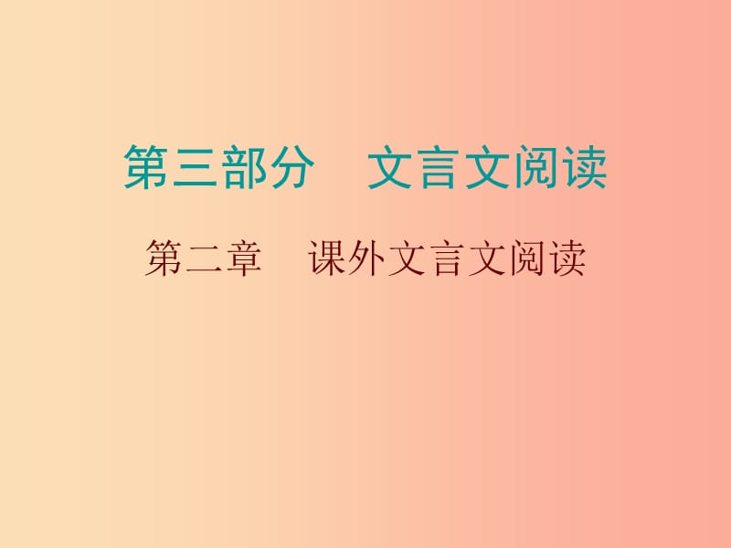 广东省2019年中考语文总复习 第三部分 第二章 课外文言文阅读课件.ppt_第1页