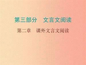 廣東省2019年中考語文總復(fù)習(xí) 第三部分 第二章 課外文言文閱讀課件.ppt