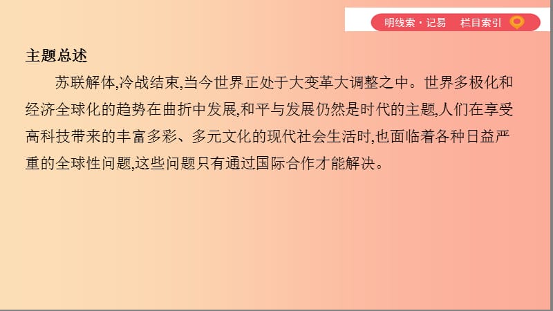 （山西专用）2019中考历史一轮复习 第六单元 世界现代史（20世纪初至今）主题四 冷战结束后的世界课件.ppt_第3页