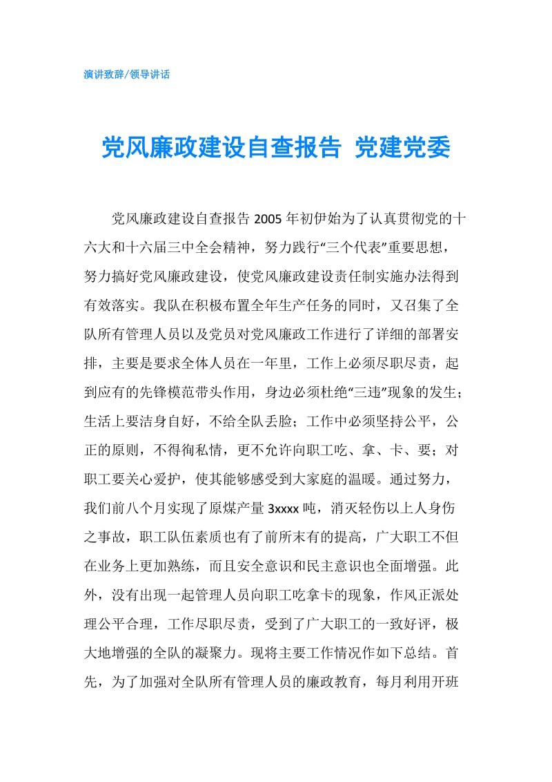 党风廉政建设自查报告 党建党委.doc_第1页