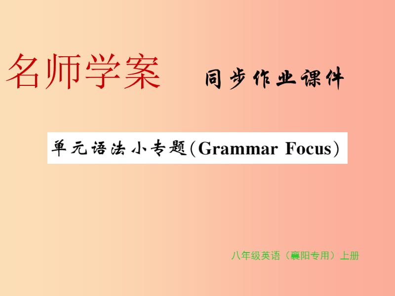 （襄阳专用）八年级英语上册 Unit 7 Will people have robots语法小专题新人教 新目标版.ppt_第1页