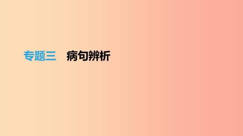 江西省2019年中考语文总复习 第一部分 语言知识及其运用 专题03 病句辨析课件.ppt_第1页