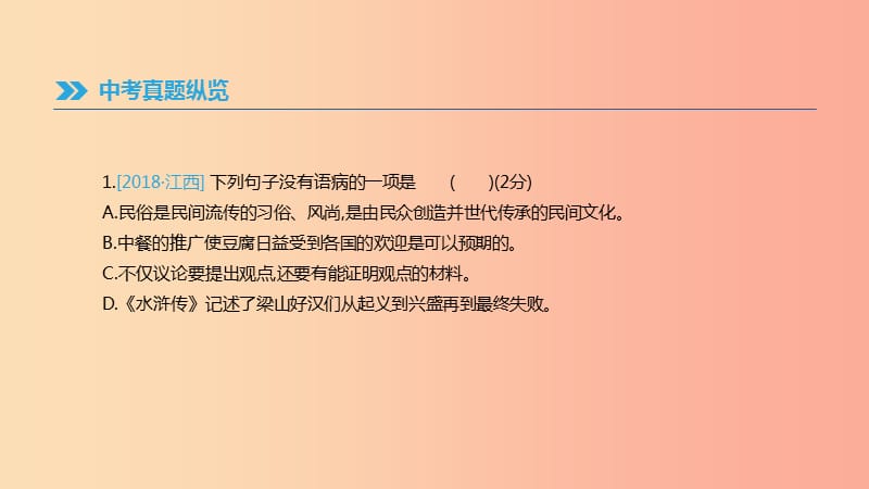 江西省2019年中考语文总复习 第一部分 语言知识及其运用 专题03 病句辨析课件.ppt_第2页