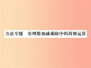 （湖北專(zhuān)用）2019年秋七年級(jí)數(shù)學(xué)上冊(cè) 方法專(zhuān)題 有理數(shù)加減乘除中的簡(jiǎn)便運(yùn)算習(xí)題課件 新人教版.ppt